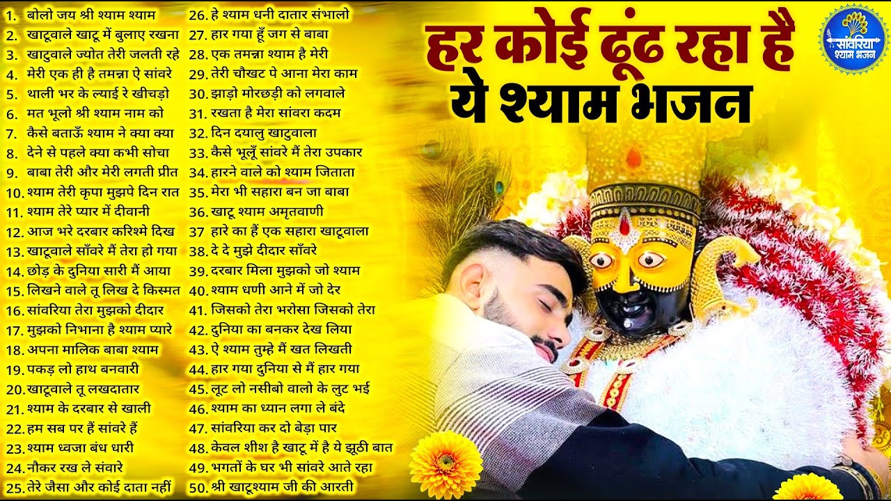2026 स्पेशल | हर कोई ढूंढ रहा है ये श्याम भजन | Khatu Shyam Bhajan | Shyam  Bhajan 2026