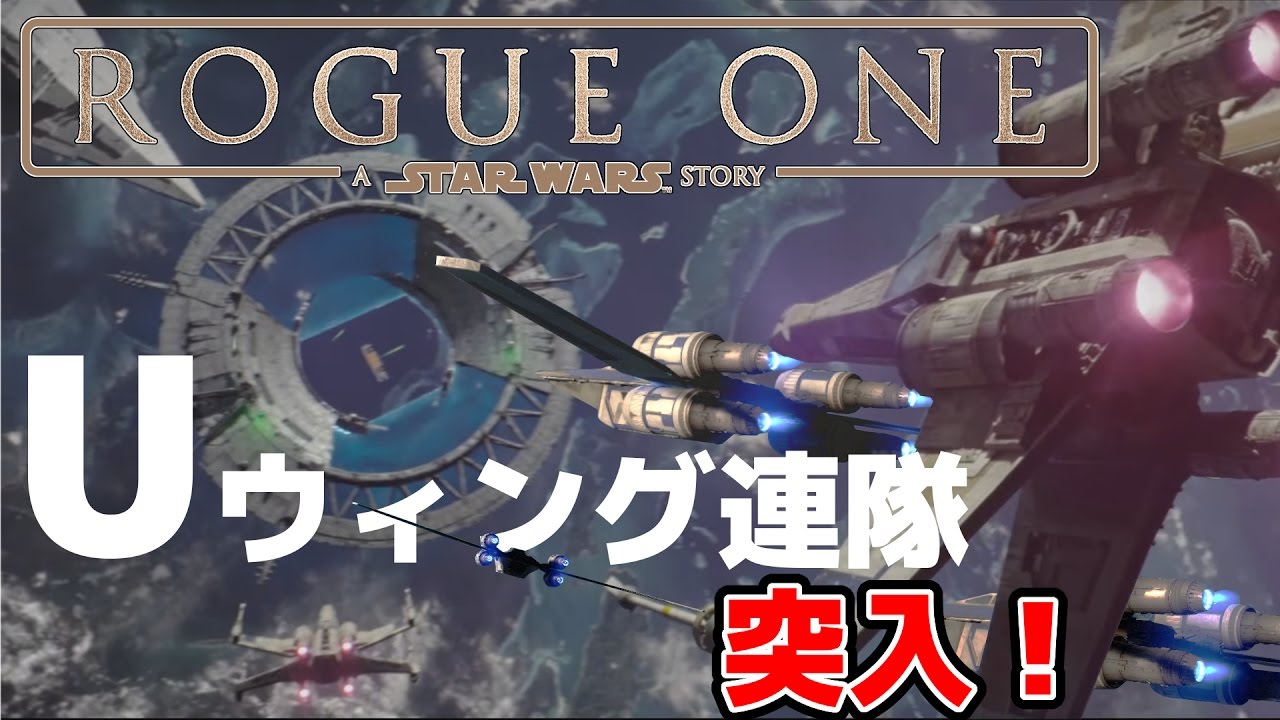 【ローグワン】スターウォーズバトルフロント実況  ジン登場! Uウィング編隊飛行!!　STARWARS Battlefront ゆっくり実況　SW