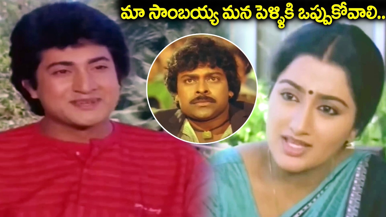 మా సాంబయ్య మన పెళ్ళికి ఒప్పుకోవాలి.. | Sumalatha & Chiranjeevi Best Scenes | Swayam Krushi Movie