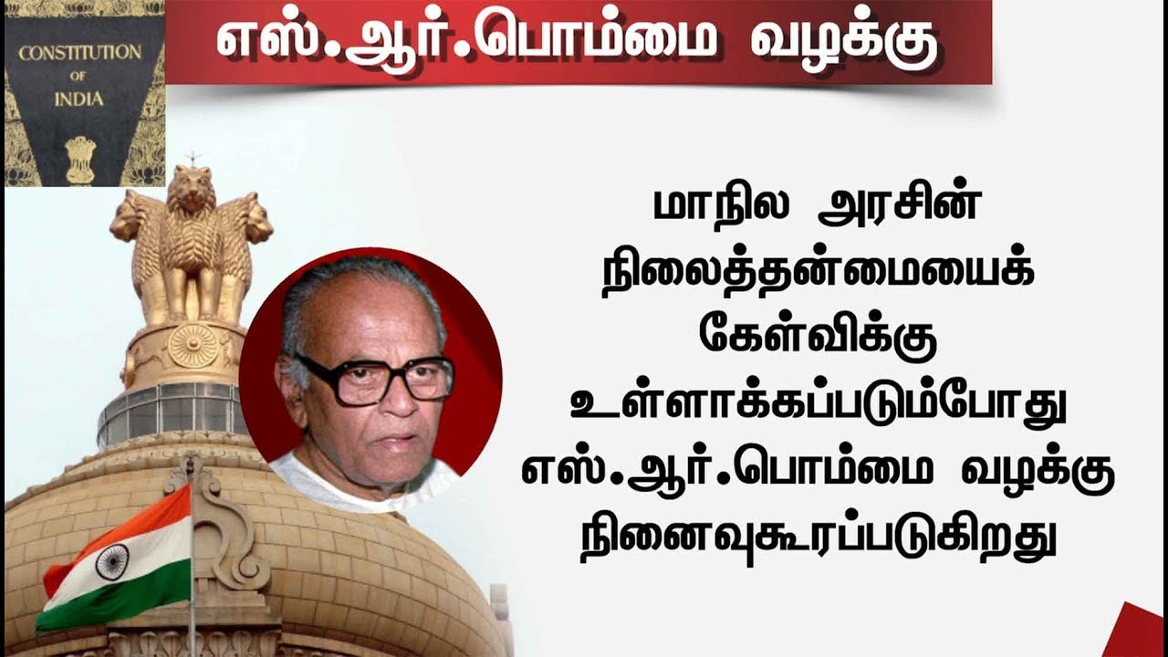 எஸ்.ஆர்.பொம்மை வழக்கு என்றால் என்ன? | Details about SR Bommai Case #SRBommaiCase