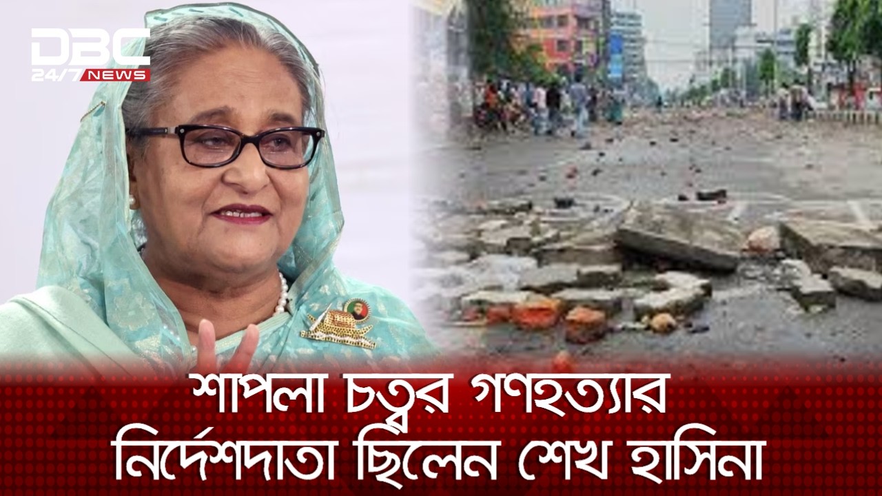 শেখ হাসিনার নির্দেশেই শাপলা চত্বরে হত্যাযজ্ঞ, প্রমাণ পেয়েছে তদন্ত সংস্থা | Sheikh Hasina | DBC NEWS