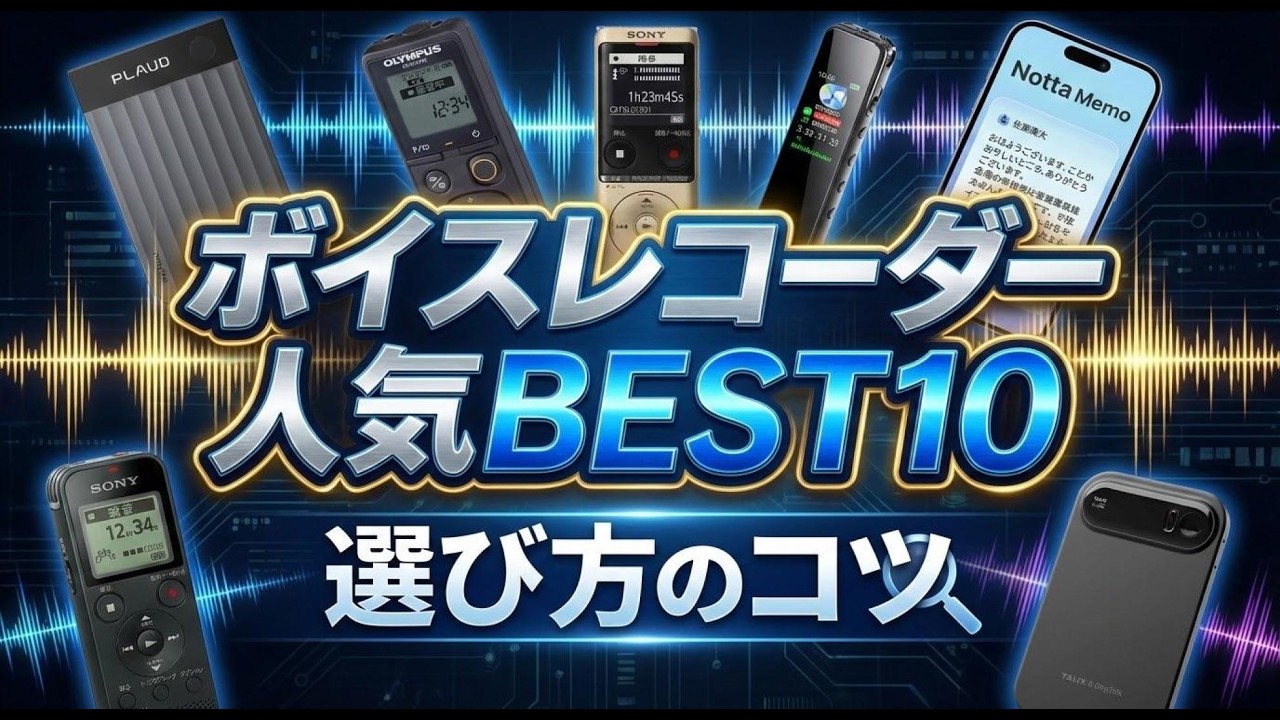 【2026年版最新】ボイスレコーダーの失敗しない選び方とおすすめ人気ランキングBEST10！