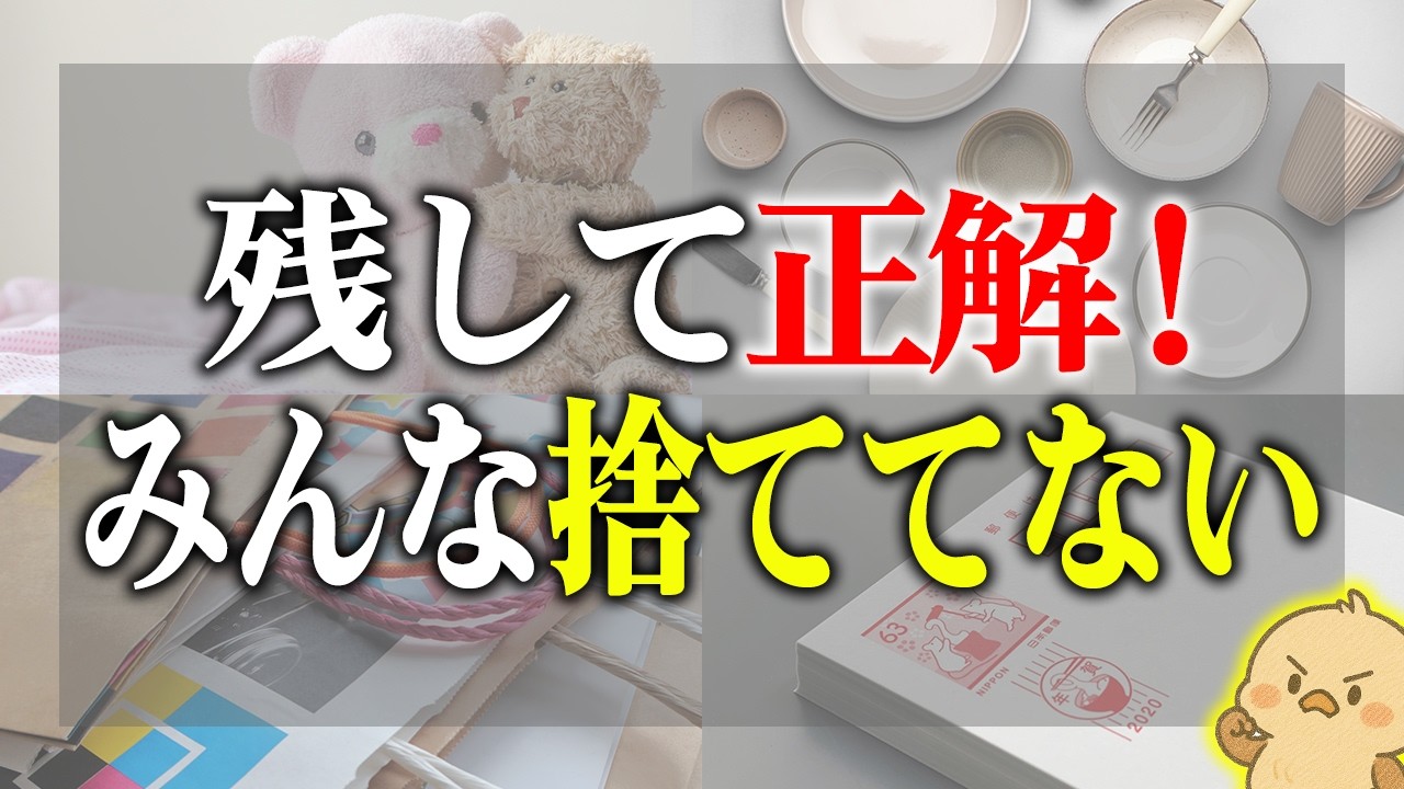 【捨て活で悩んだら見て！】捨てるべきと言われるけど実は6割が残してる物10選｜損しないための判断基準を解説
