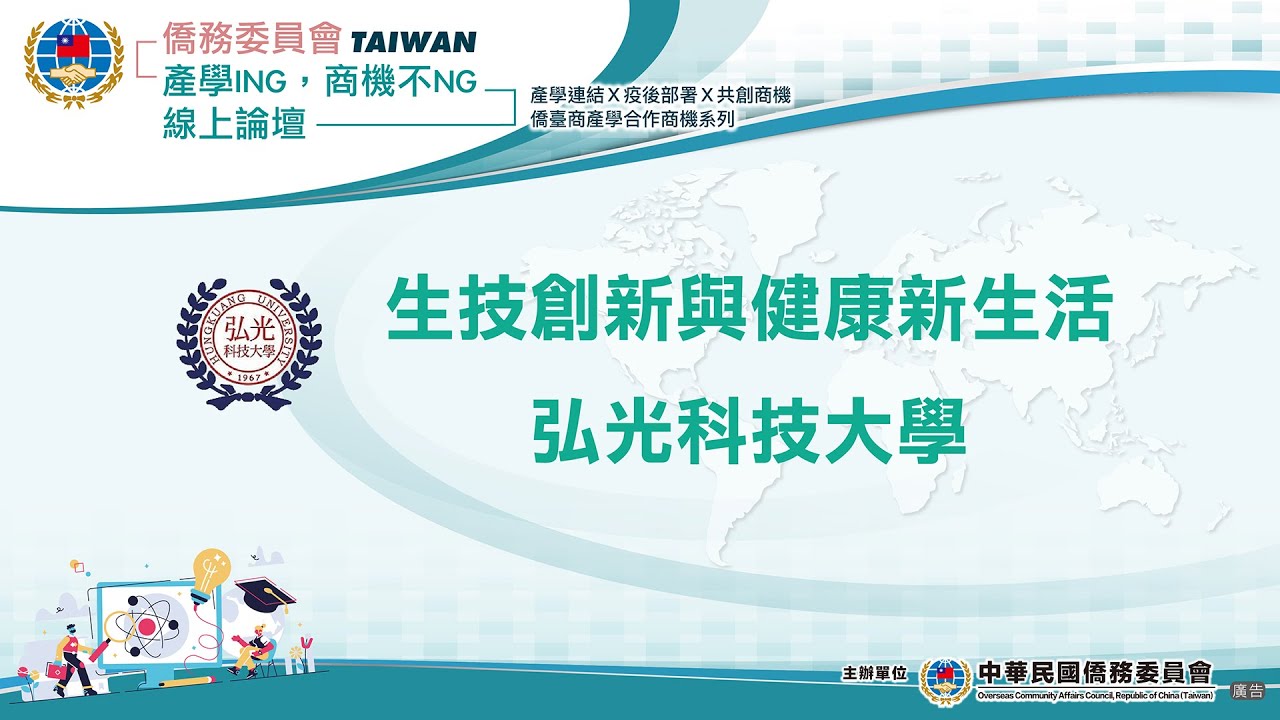 生技創新與健康新生活【產學ING 商機不NG線上論壇】