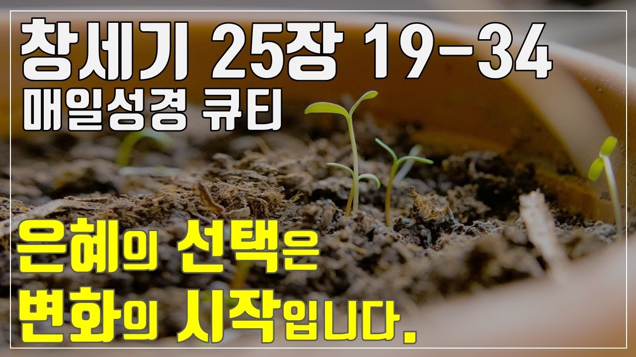 「매성경큐티」 4월 15일 (수) 창세기 25장 19-34 