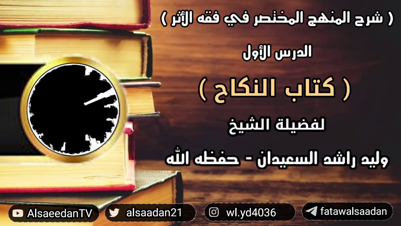 شرح المنهج المختصر في فقه الأثر ( كتاب النكاح - الدرس الأول )