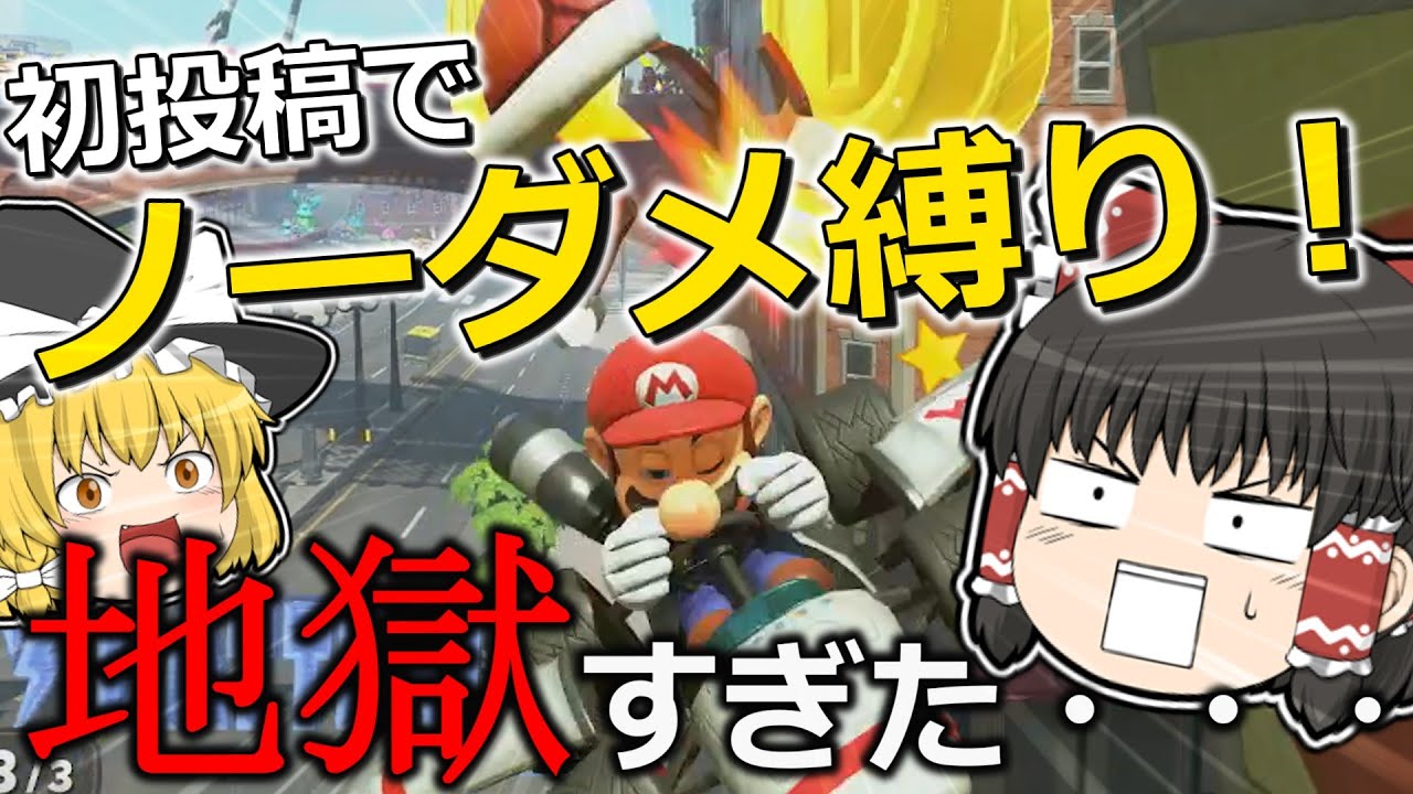 【ゆっくり実況】初投稿でノーダメ縛りをしたらボコボコにされた・・・【マリオカートワールド】【マリカW挑戦録 part1】