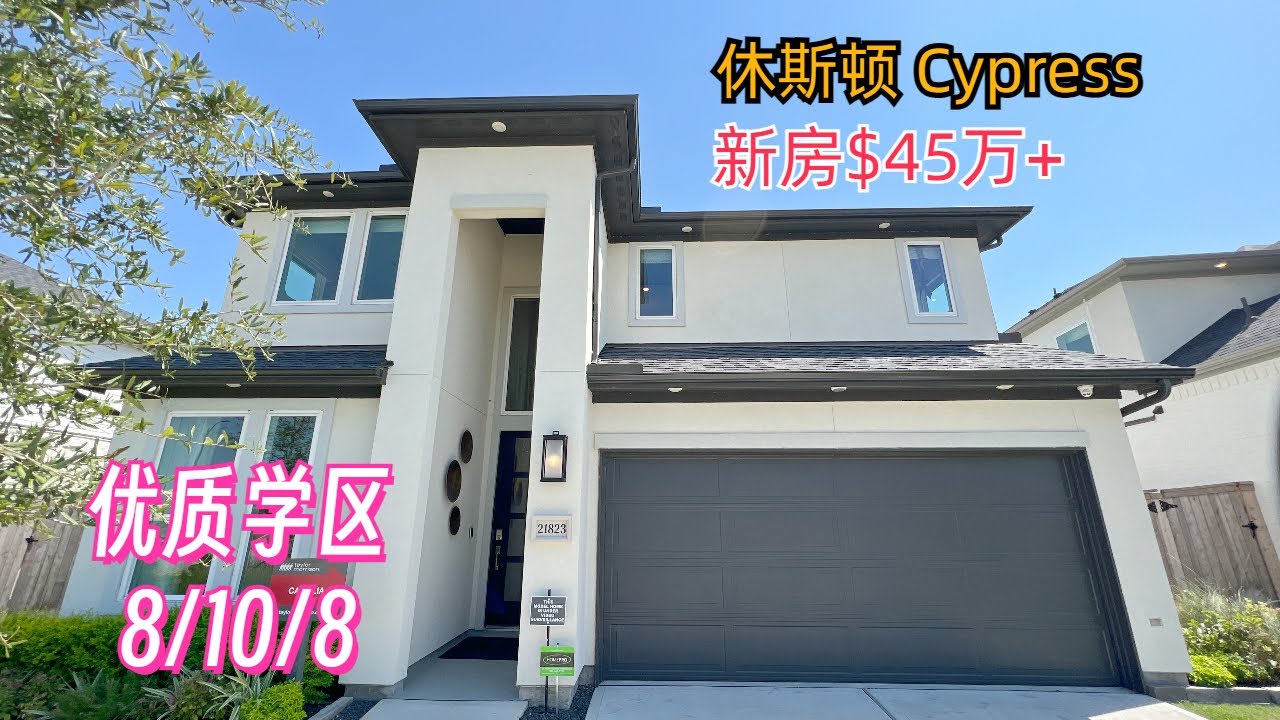 【休斯顿, TX 77433】休斯顿房产｜Cypress优质学区，50尺面宽新房$45万起