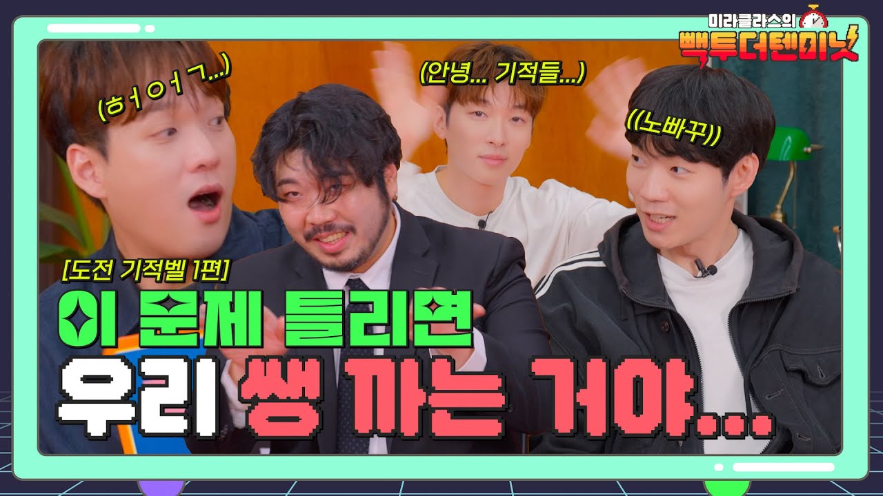 만약 내 아들이라면 가장 말 안 들을 멤버는? [도전 기적벨 EP.1]