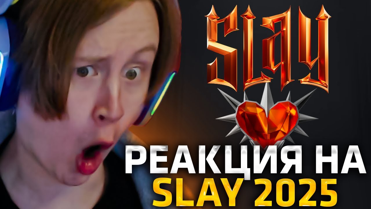 МЯУХОКИ СМОТРИТ ПРЕМИЮ SLAY 2025
