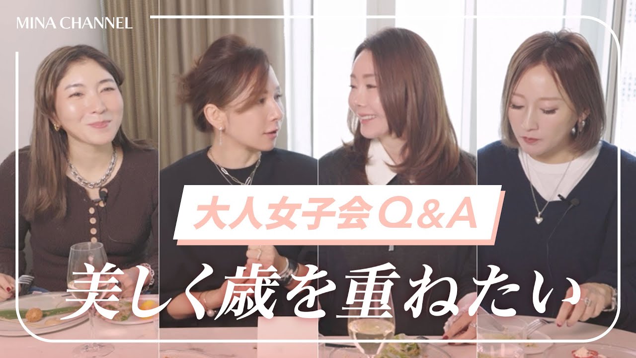 【大人女子会 】美しく歳を重ねたい！ランチしながら美容トーク vol.1