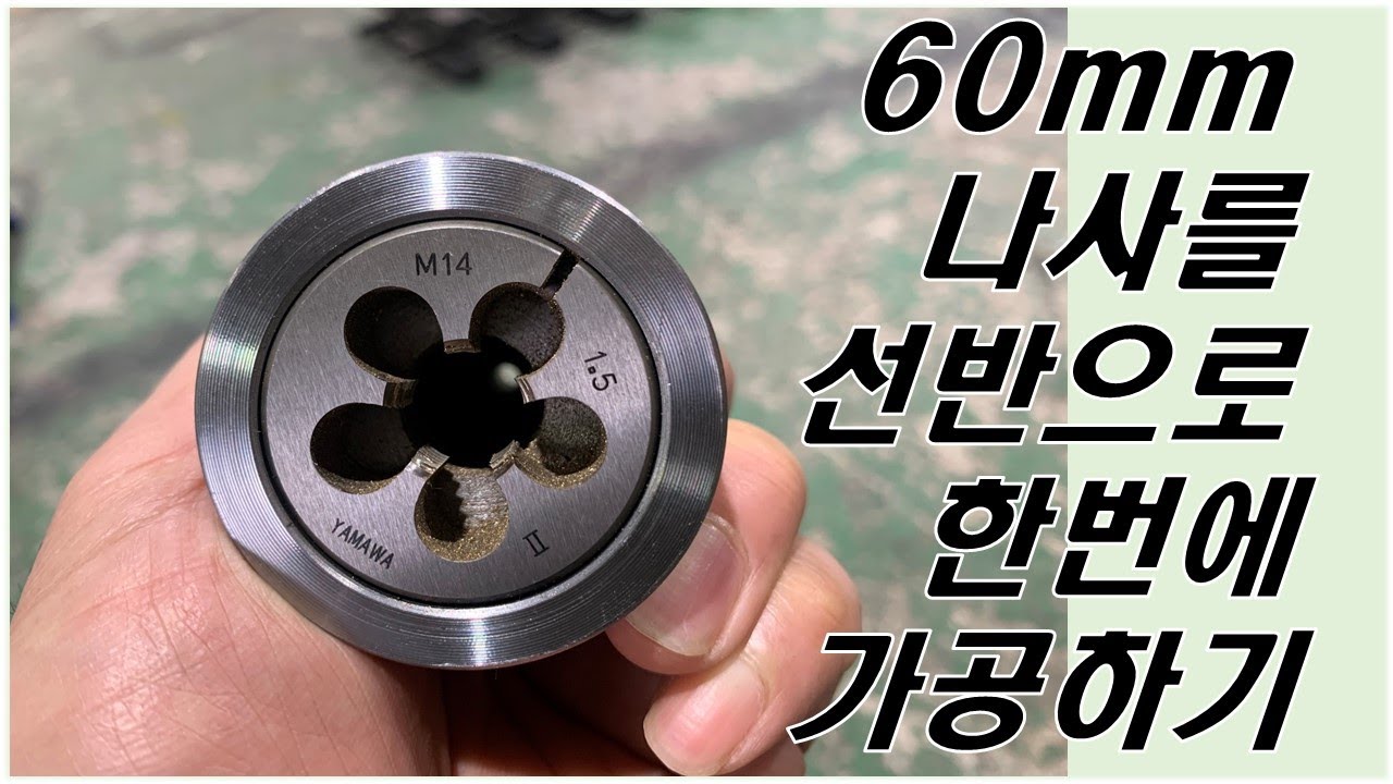 다이스 활용하여 선반에서 한번에 60mm 나사 가공하기