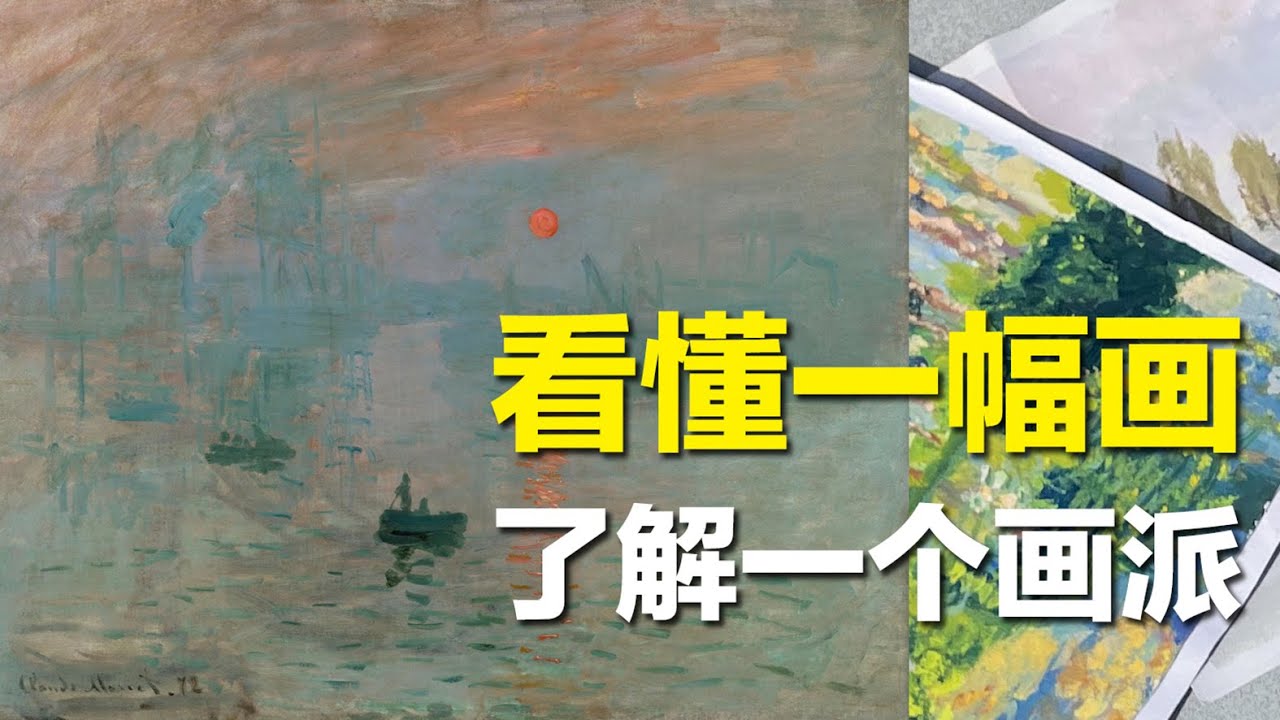 莫奈《印象，日出》：印象派原来是这么来的！