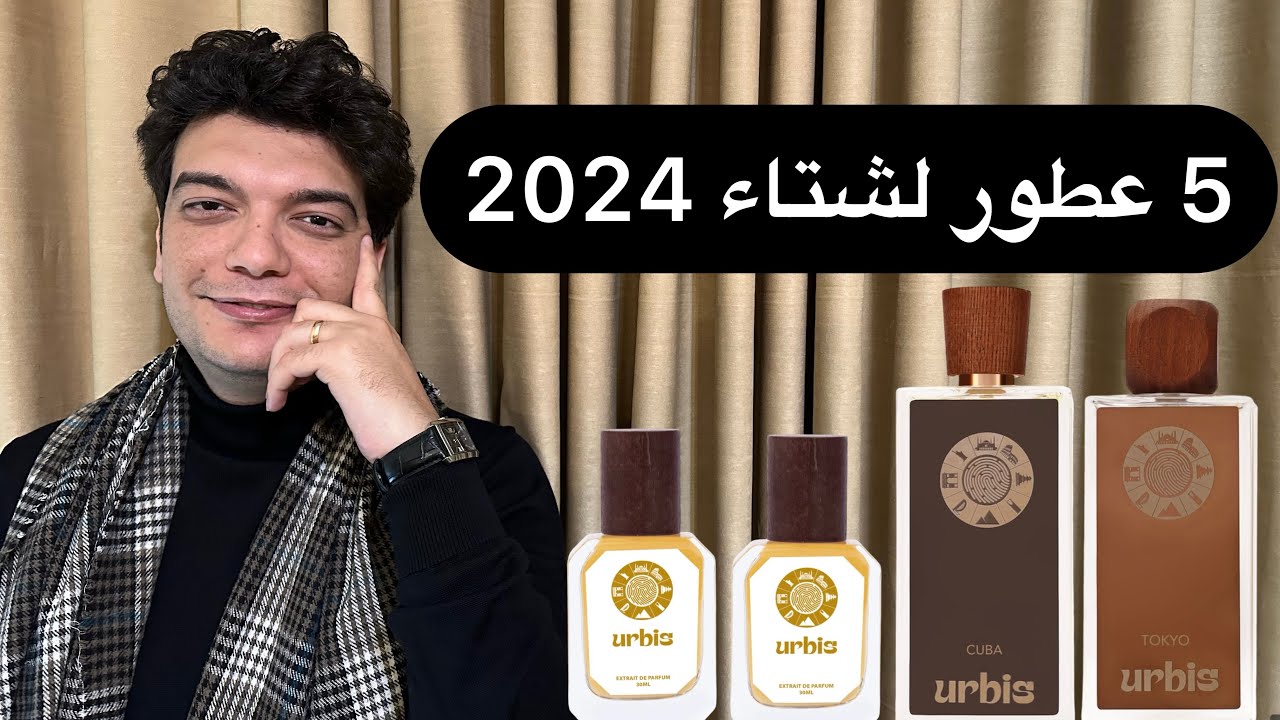 5 عطور جديدة تستحق الذكر لشتاء 2024 من دار Urbis