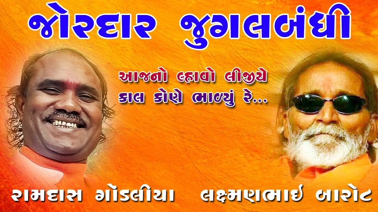 જોરદાર જુગલબંધી|લક્ષમણભાઈ બારોટ-રામદાસ ગોંડલીયા ની જમાવટ ||MAHASHIVRATRI2010|SUPER SANTVANI BHAJAN