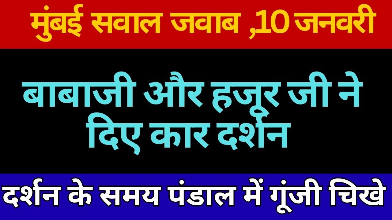 10 जनवरी, मुंबई सवाल जवाब। radha Soami Ji 