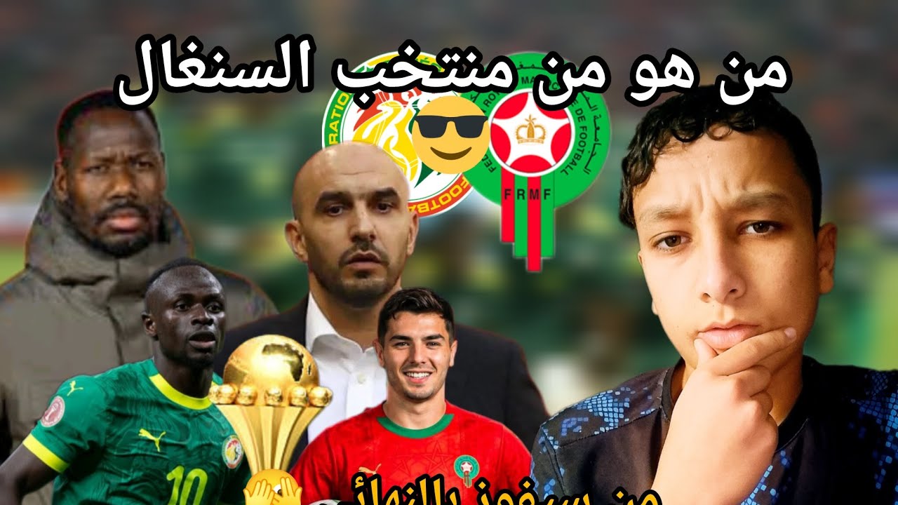 شكون هو هاد المنتخب السنغالي و علاش وليد الركراكي خايف منو🤔🫣 #المغرب #السنغال #كأس #أفريقيا
