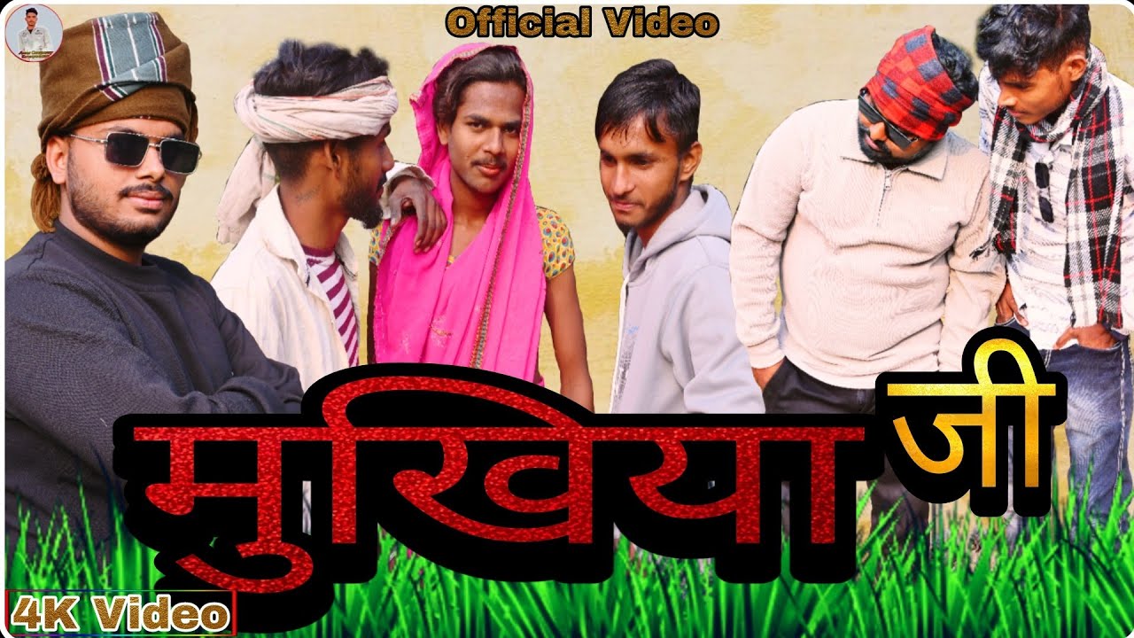 मुखिया जी/Mukhiya Ji/अवधी भोजपुरी/Comedy Video/ AmanChaudharyEntertainment 