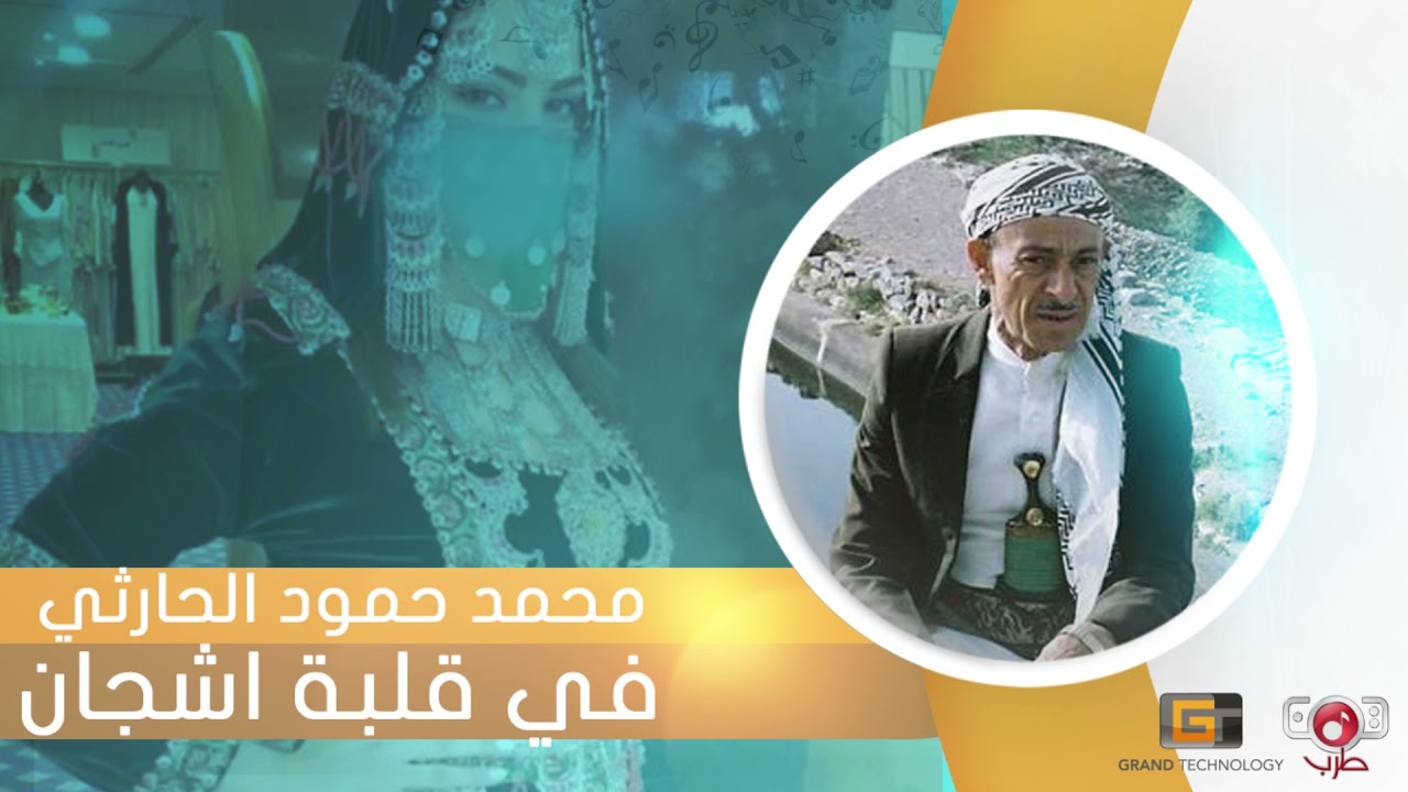 في قلبه اشجان - من غزليات الفنان محمد حمود الحارثي