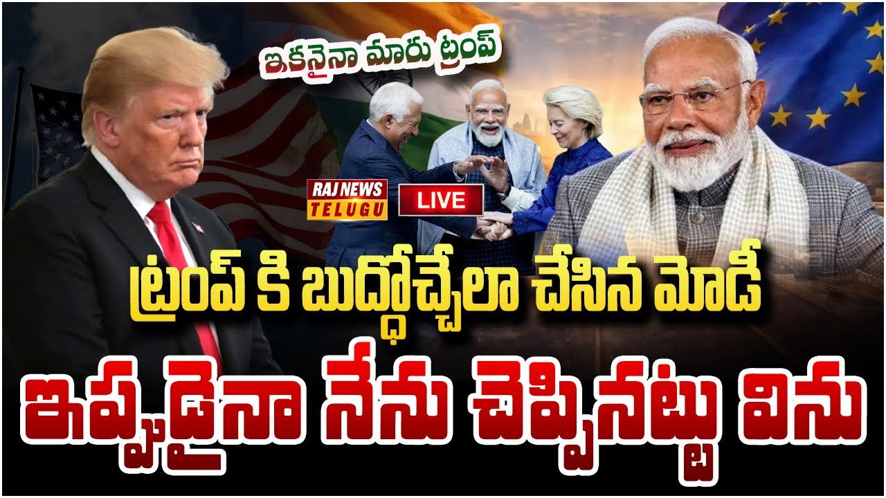 LIVE : ట్రంప్ కి బుద్ధోచ్చేలా చేసిన మోడీ..ఇప్పుడైనా చెప్పినట్లు విను | MODI | EU Big Shock To Trump