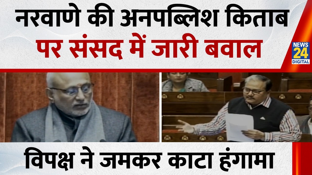 Naravane की Unpublished Book पर संसद में जारी बवाल…विपक्ष ने जमकर काटा हंगामा | Rahul | BJP