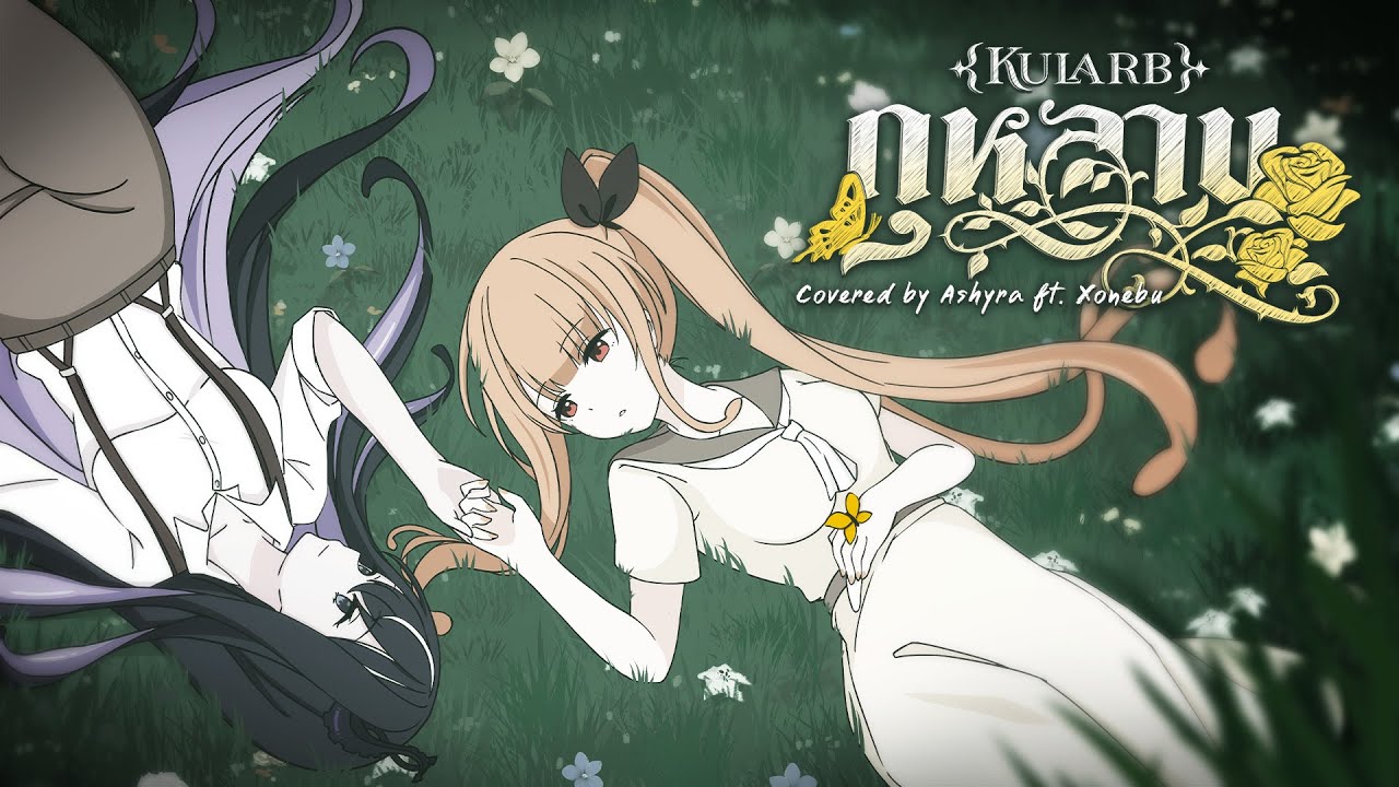 กุหลาบ (KULARB) - F.HERO Ft. ก้านตอง ทุ่งเงิน x SARAN | Covered by Ashyra ft. @XonebuWorldEnd