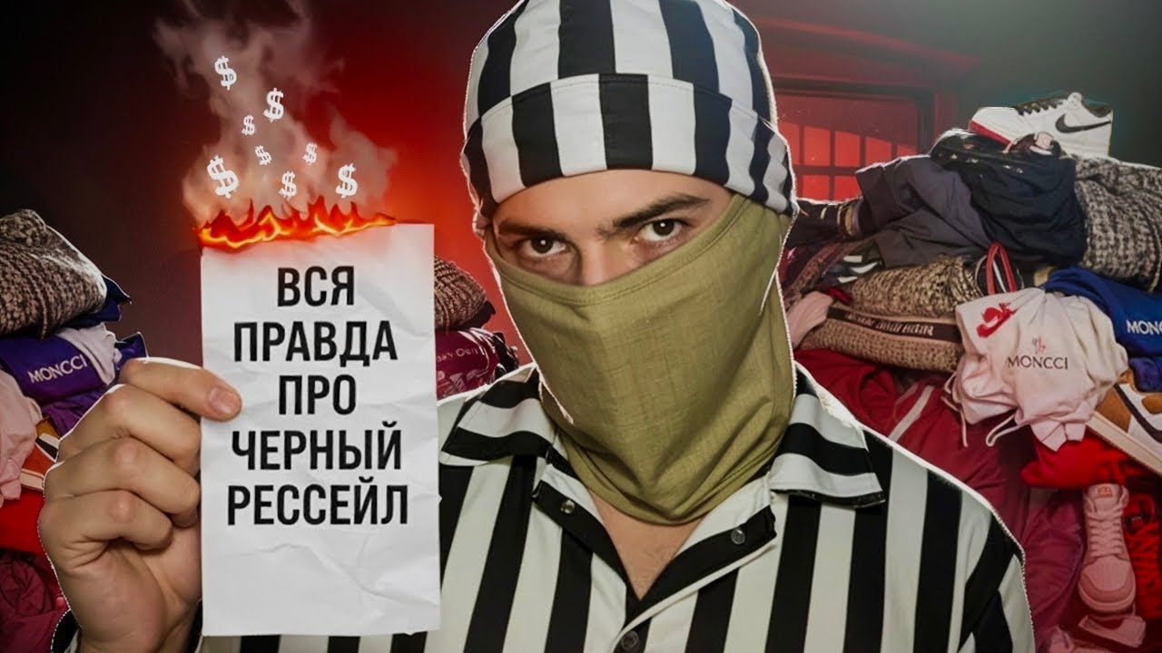 ВСЯ ПРАВДА ПРО ЧЕРНЫЙ РЕССЕЙЛ В 2025 ГОДУ