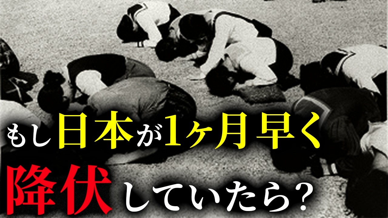 歴史のIF：もしも日本が1ヶ月早く降伏していたら？