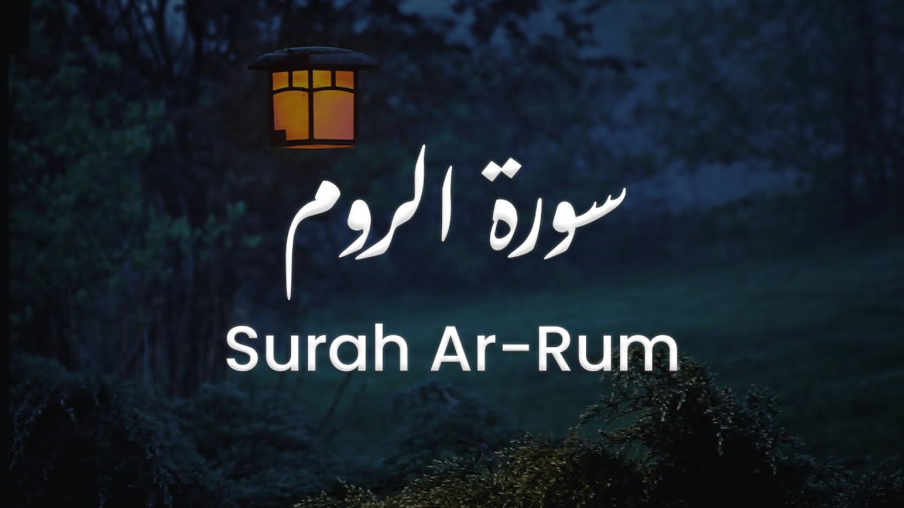 سورة الروم للشيخ علي البراق | المصحف المرتل