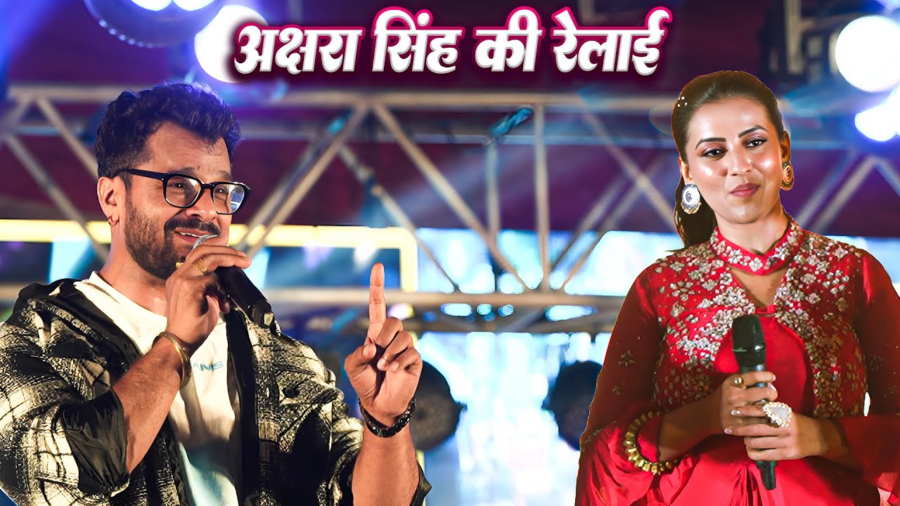 #Akshra Singh की रेलाई || Khesari Lal Stage Show New || खेसारी लाल का स्टेज प्रोग्राम