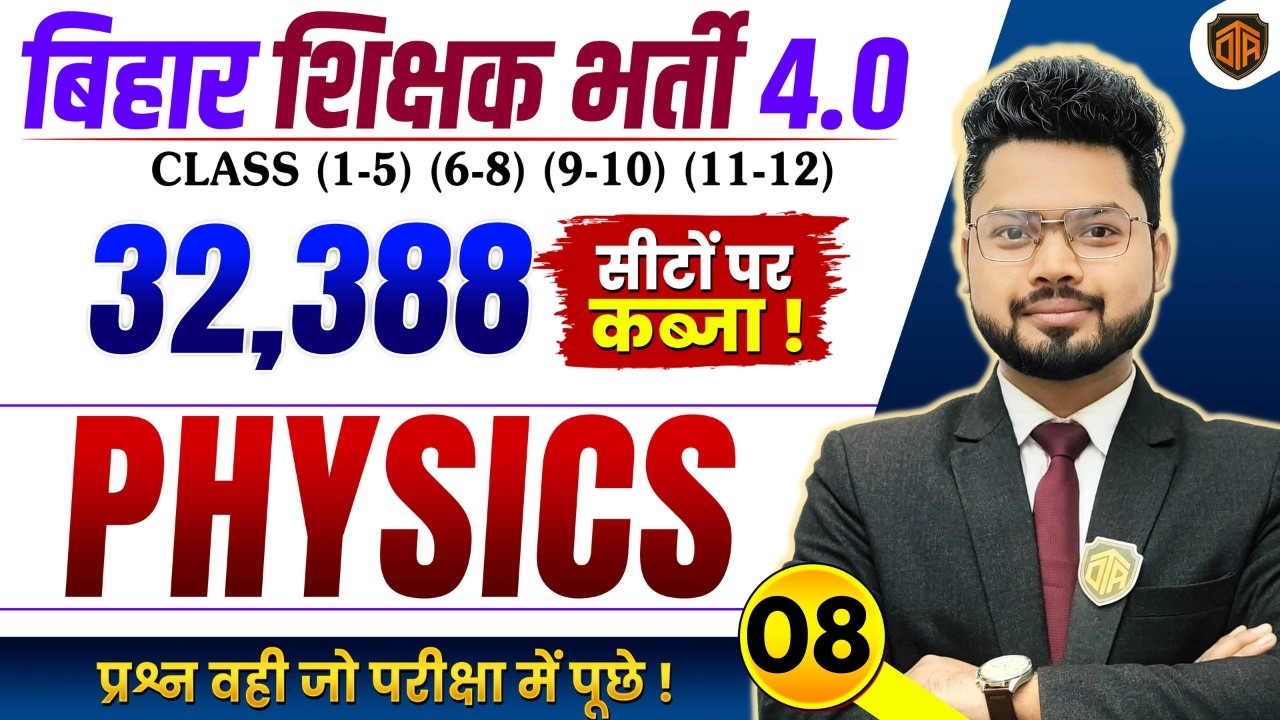 BPSC TRE 4.0 | Bihar Teacher Science Class | BPSC TRE 4 Physics Class | BPSC Teacher 32,388 Vacancy