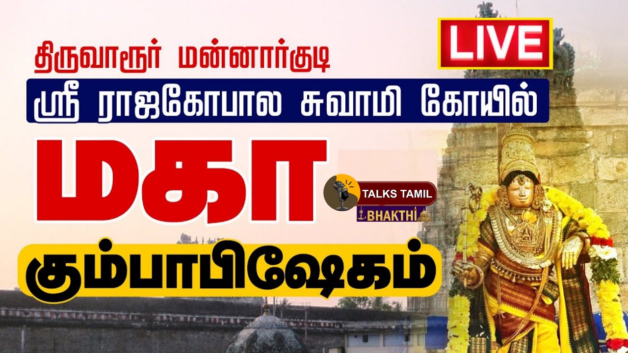 🔴LIVE:  மன்னார்குடி ஸ்ரீ ராஜகோபால சுவாமி கோயில் மகா கும்பாபிஷேகம் | Mannarkudi Rajagopalar