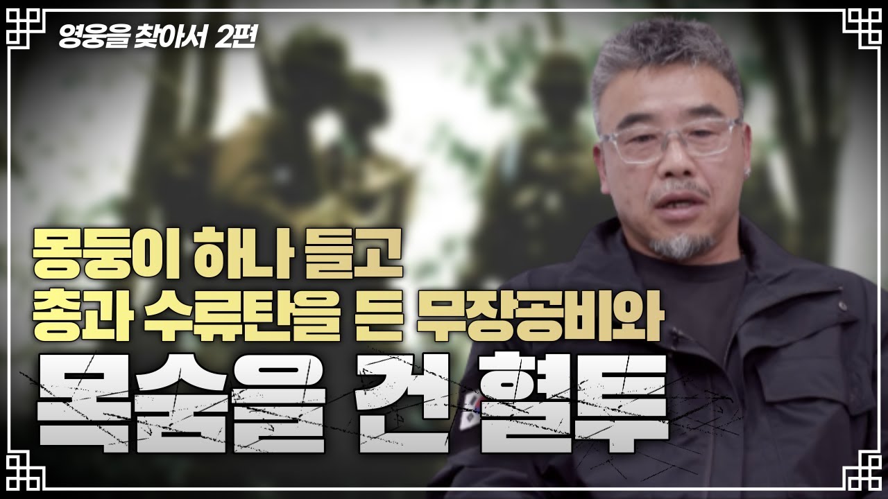 정부에 의해 대규모로 hid가 무장간첩으로 희생될뻔한 사건｜영웅을 찾아서  (다대포 무장공비 침투사건 EP.2)