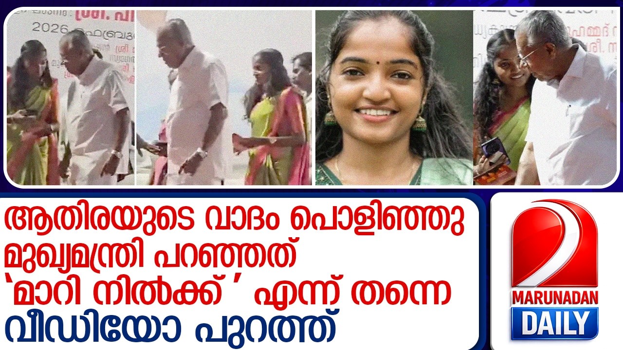 മാറി നിൽക്കാൻ പറഞ്ഞ് മുഖ്യമന്ത്രി; ആതിരയുടെ വാദങ്ങൾ പൊളിച്ചടുക്കി വീഡിയോ ദൃശ്യങ്ങൾ |Pinarayi Vijayan