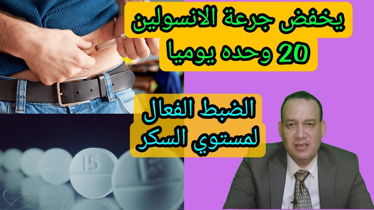 تناول جلوكوفاج مع الانسولين . مرضي السكري وتحكم افضل  في السكر