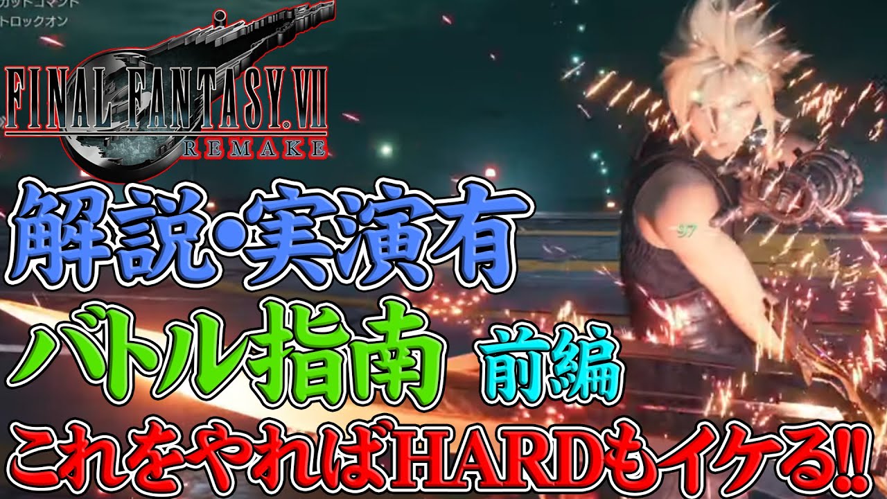 【FF7リメイク】【バトルのコツ】前編！HARDがクリアできない人向け！各キャラの立ち回り方を実演付で徹底解説！【ファイナルファンタジー７リメイク】【FINAL FANTASY VII REMAKE】