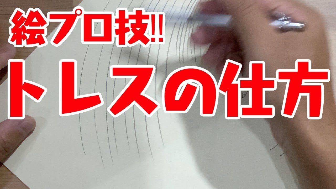 【絵プロ技！！】トレスの仕方・アニメ絵が上手く描ける秘訣！！