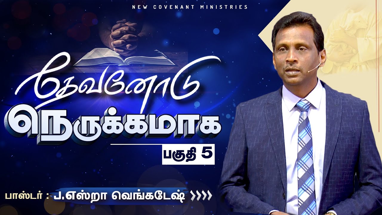 தேவனோடு நெருக்கமாக #05 - Intimacy With GOD #05 - AFT Tamil Christian Message