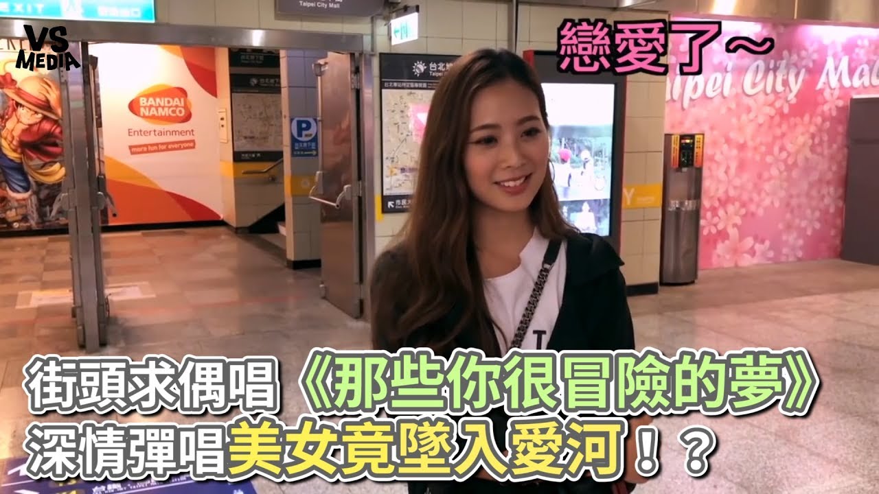 街頭求偶唱《那些你很冒險的夢》 深情彈唱美女竟墜入愛河！？《VS MEDIA》