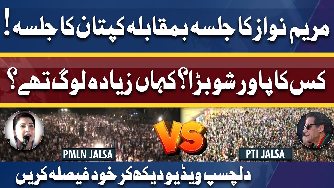 Imran Khan Mianwali Jalsa vs Maryam Nawaz Fateh Jang Jalsa | Kaha Log Ziada The?
