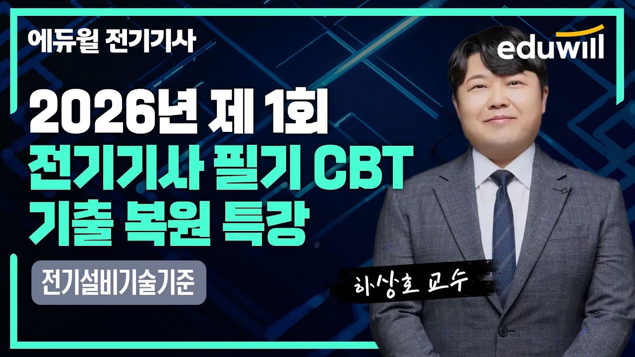 2026년 1회 전기기사 필기 CBT 기출 복원 특강｜전기설비기술기준｜하상호｜에듀윌 전기기사