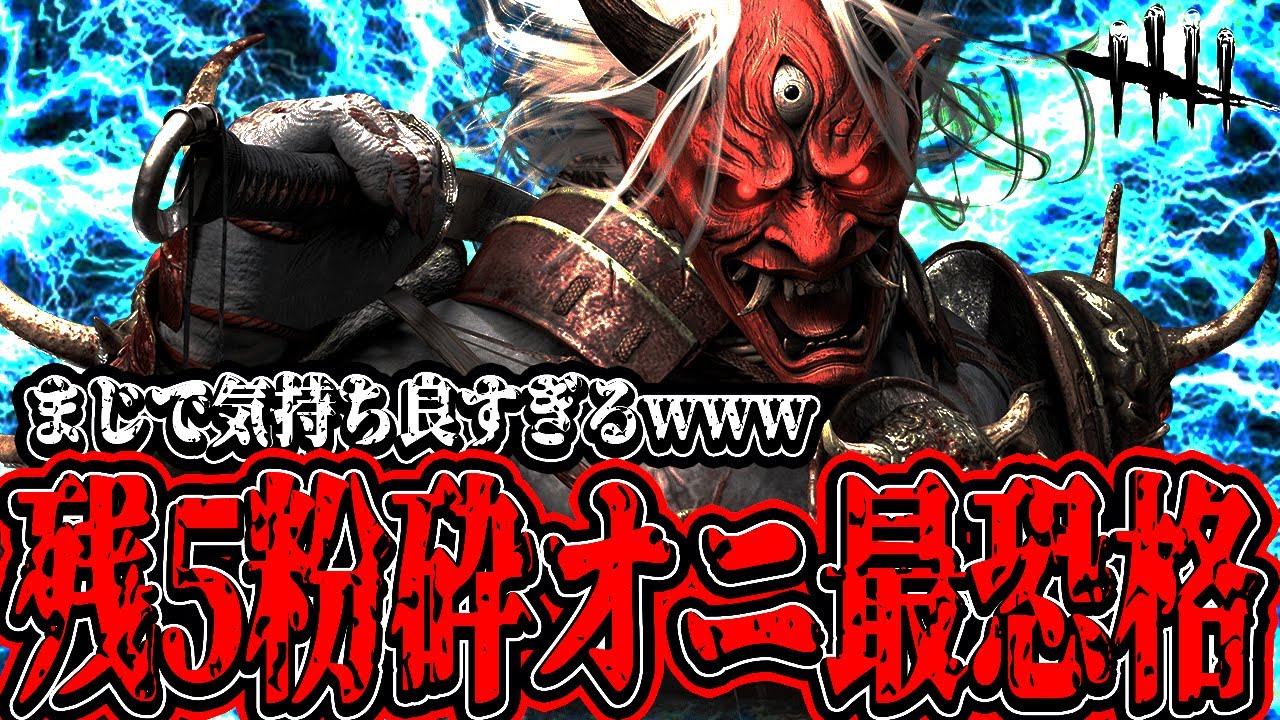 【DBD】残5で粉砕する最強の鬼がやばすぎる試合www【デッドバイデイライト】
