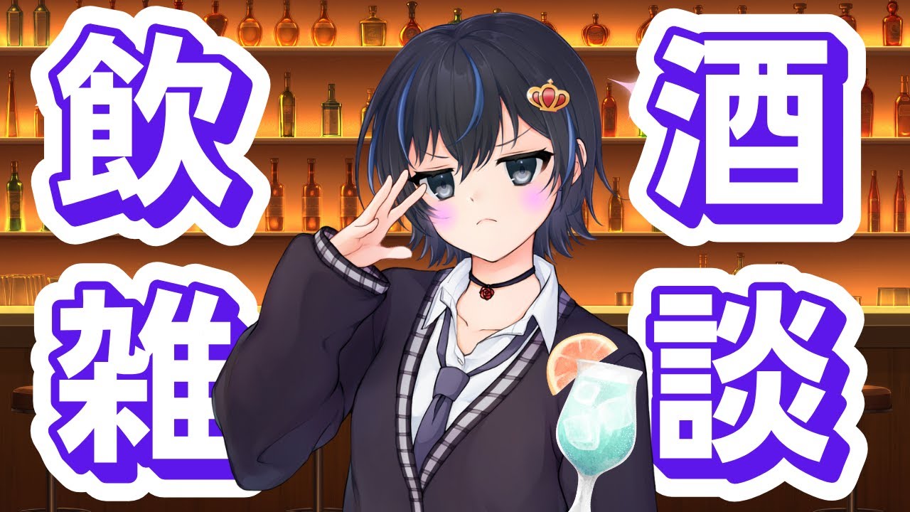 【雑談配信】お題は何でも◎初見さん大歓迎！お酒飲んでゆるりと話そ～【Vtuber ゾイ・ルーニー】