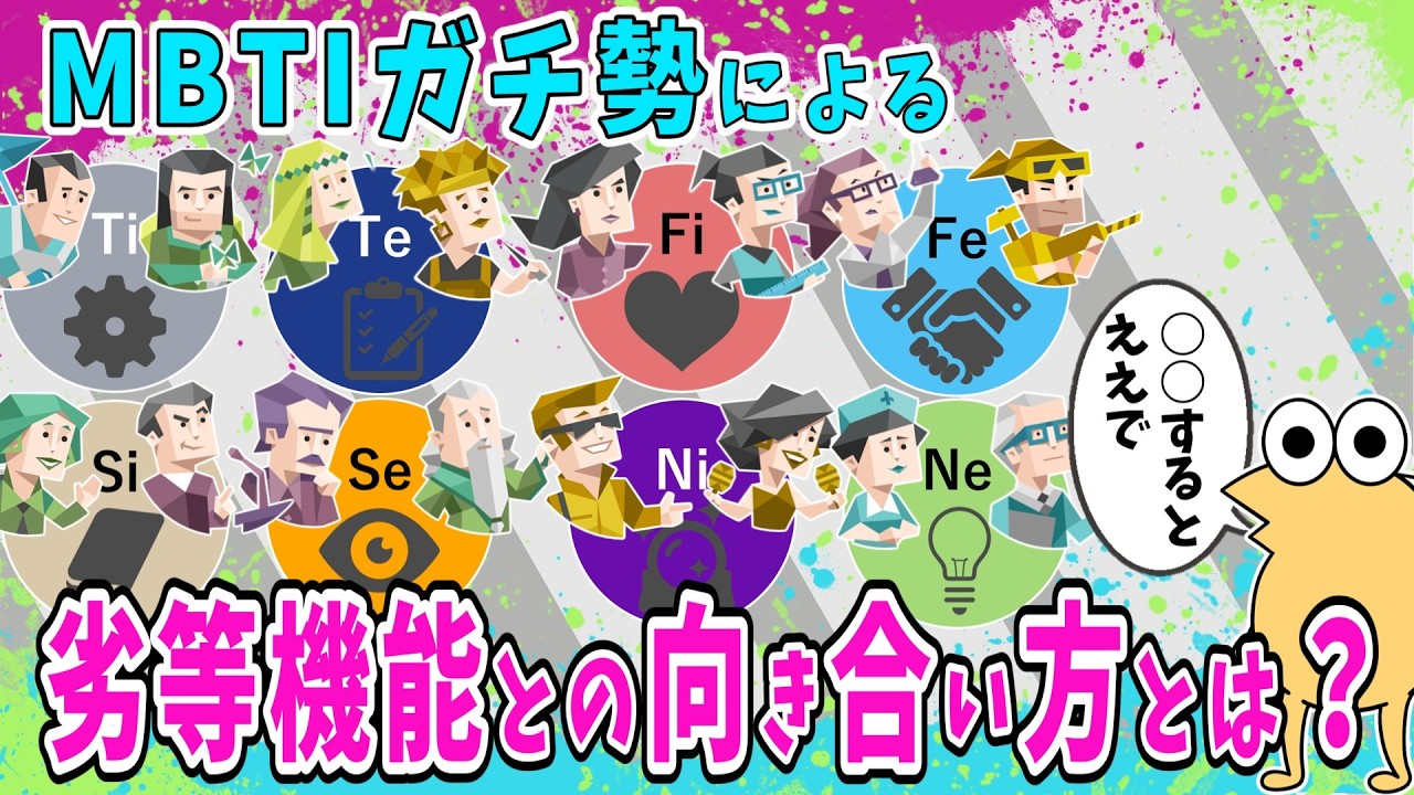 劣等機能は内なる教師⁉MBTIガチ勢による全タイプの劣等機能との向き合い方とは？【2ch面白いスレ】