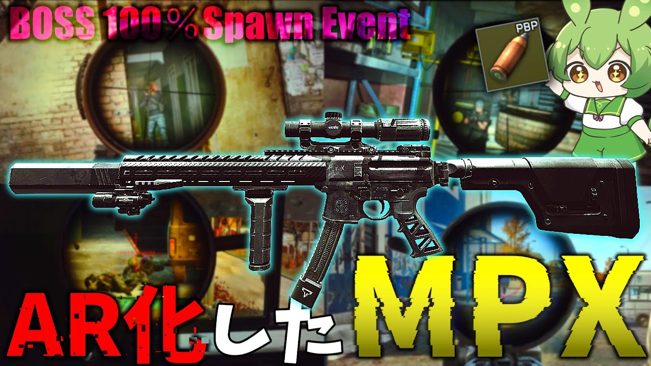 【EFT】AR仕様に改造したMPXがあまりにも最強！ボス100％湧きイベも好都合やな【ずんだもん】【タルコフ】