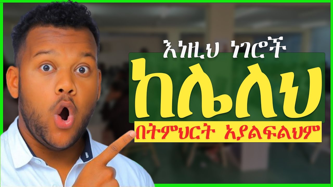 ከተመረክህ በኋላ እንዳይቆጭህ፡ አሁኑኑ ሊኖሩህ የሚገቡ 4 ወሳኝ ባህሪያት! | secrets of student successes | #student_tips