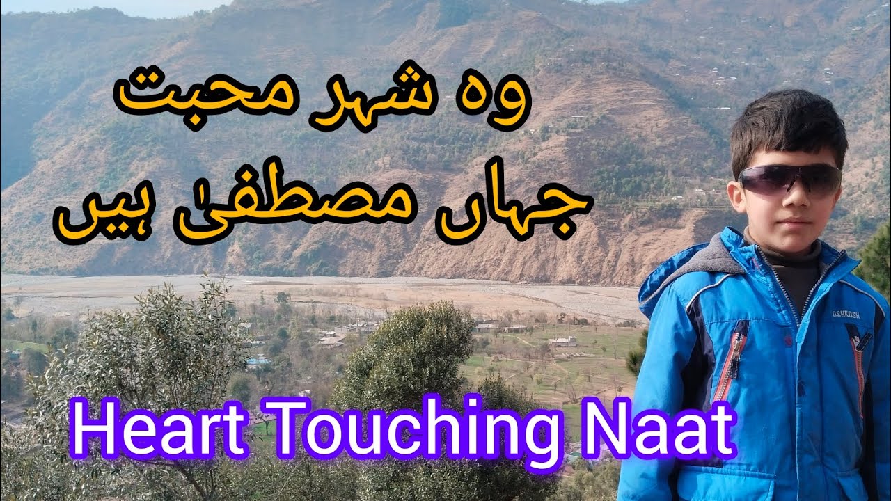 Wo Shehar e Mohabbat Jahan Mustafa ﷺ Hain | Heart Touching Naat| Emotional Kalam #NaatERasool#Viral 