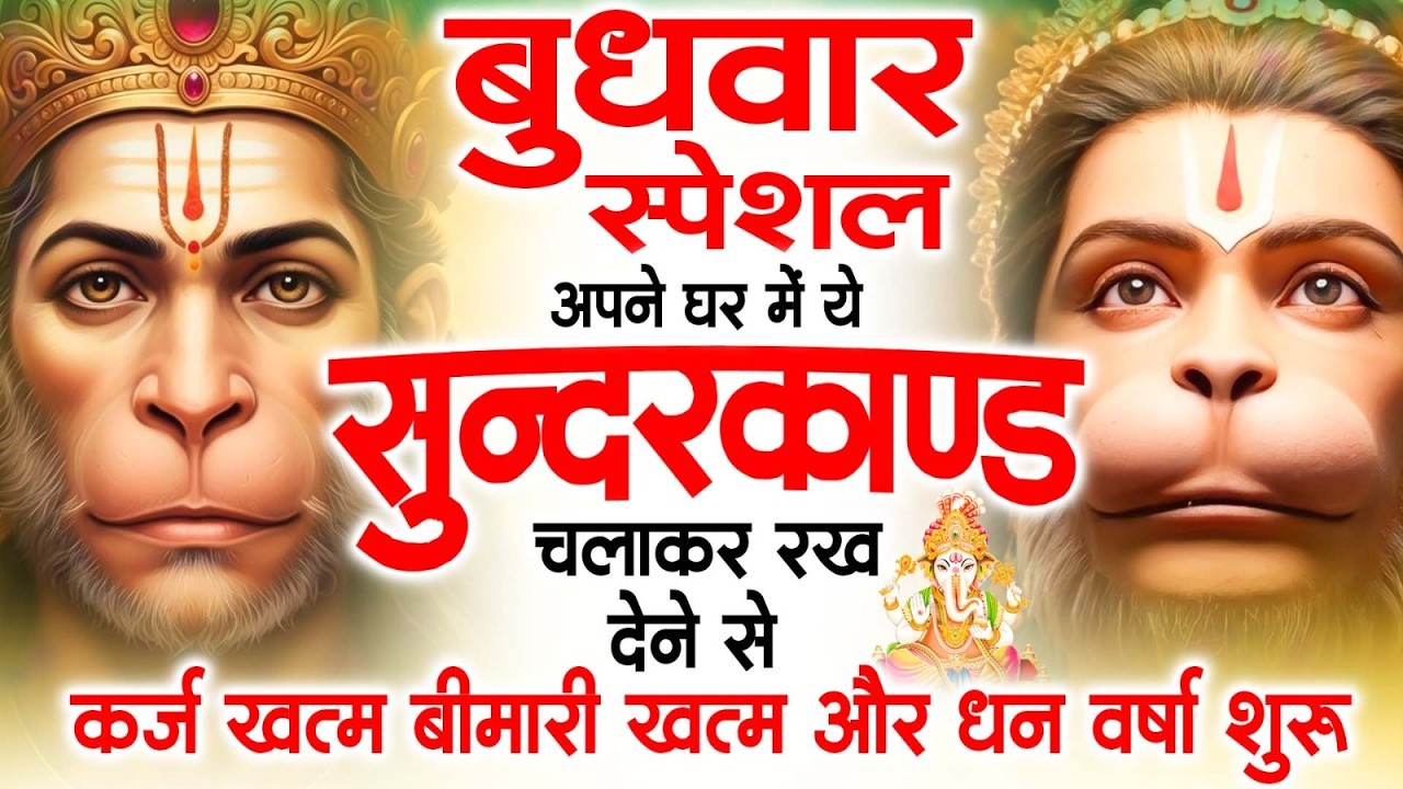 बुधवार स्पेशल सुंदरकांड पाठ | आज यह सुंदरकांड सुनने से हनुमान जी प्रसन्न होकर सभी संकट दूर करते हैं