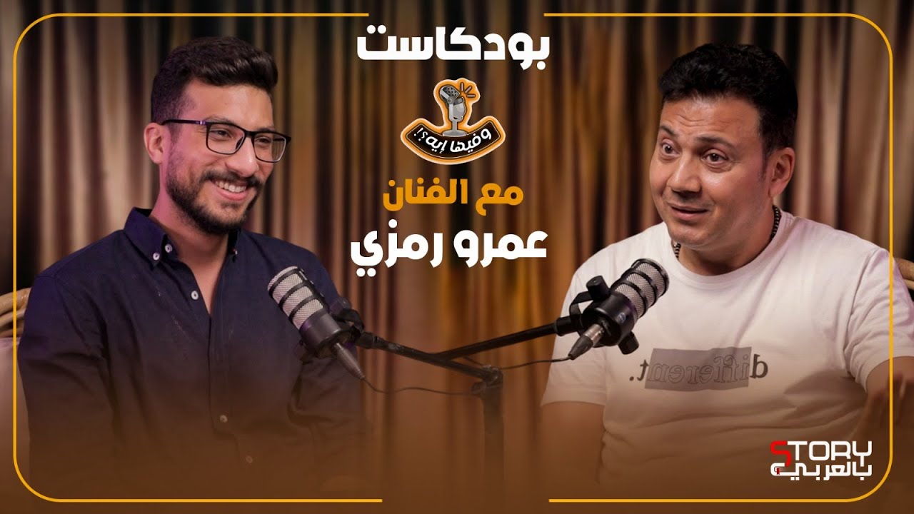 بودكاست وفيها إيه؟!| أسطورة حيلهم بينهم الفنان عمرو رمزي