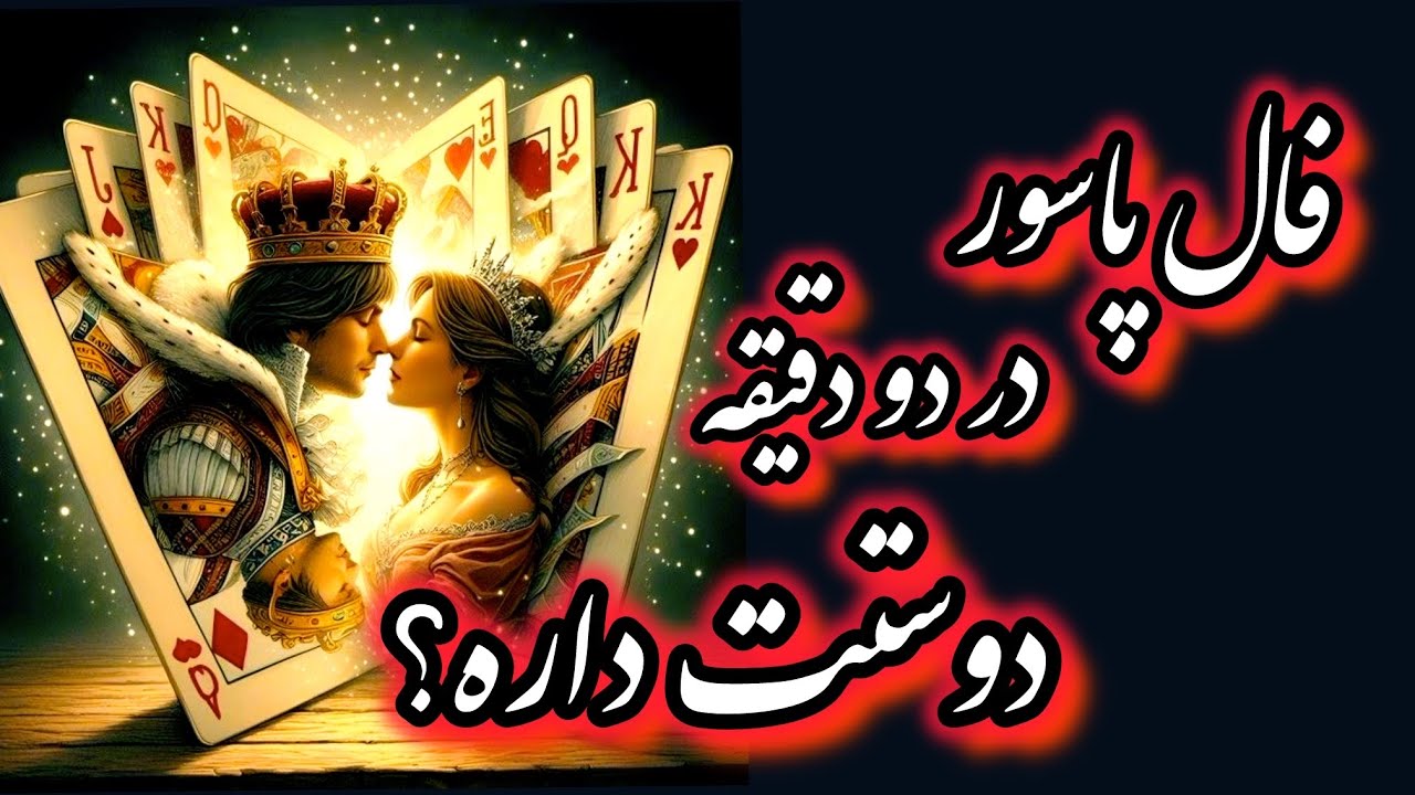 آموزش فال پاسور | در دو دقیقه یاد بگیر از احساسات پارتنرت باخبر بشی |قسمت چهارم